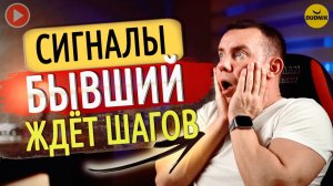 Бывший Уже Готов Вернуться? Явный Признак что Бывший Скучает!