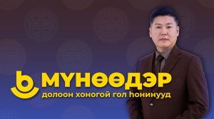 Мүнөөдэр. Долоон хоногой гол һонинууд