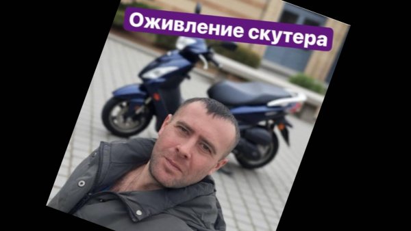 Оживление скутера Suzuki