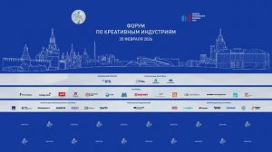 Форум по креативным индустриям