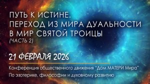 Путь к Истине. Переход из мира дуальности в мир Святой Троицы (часть 2)