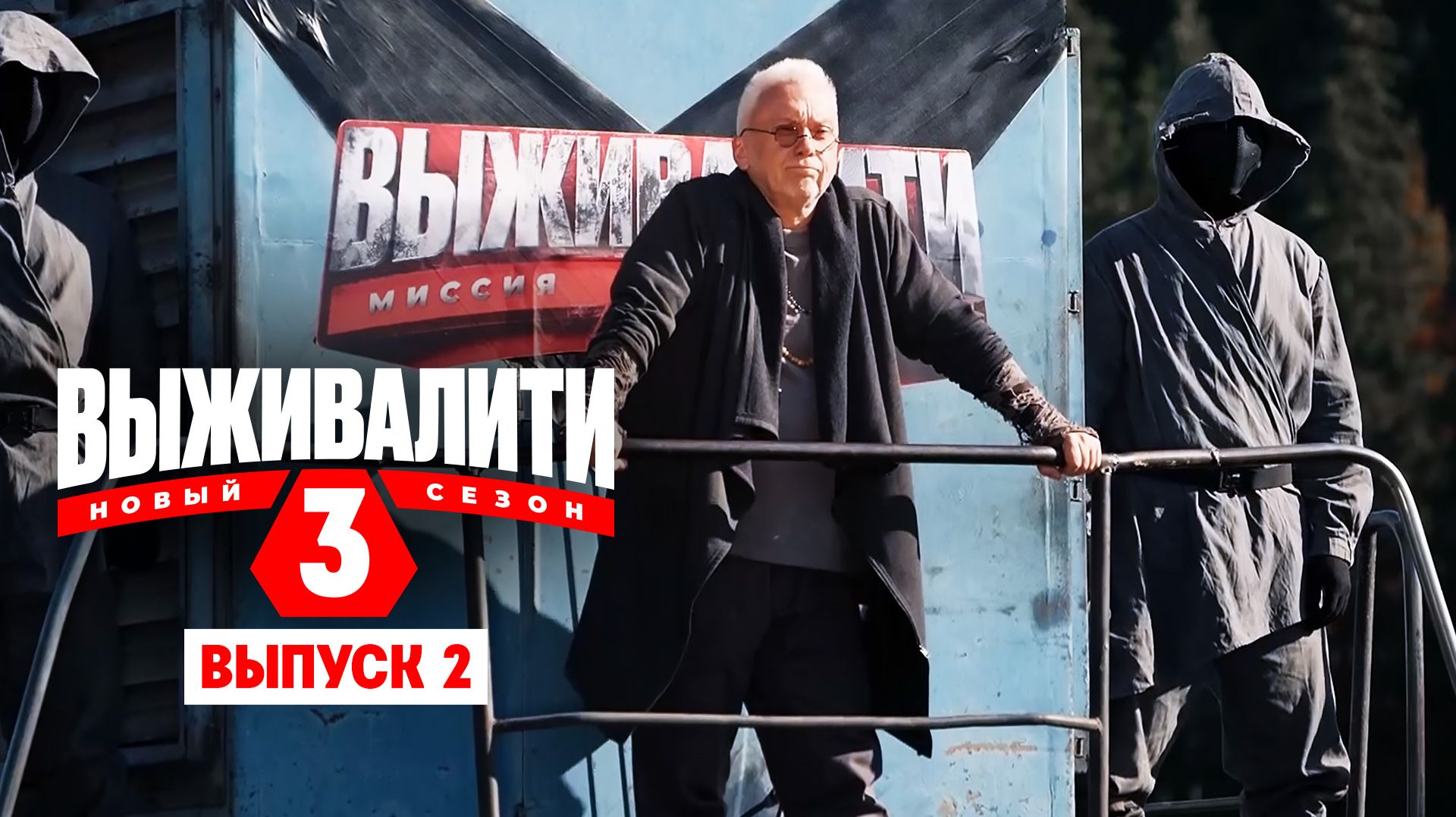 Выживалити. Миссия Альфа, 3 сезон, 2 выпуск смотреть онлайн