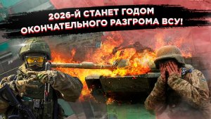 2026-й: РОССИЯ СЛОМАЕТ ХРЕБЕТ КИЕВУ! Прогнозы Макговерна, ИИ и американских экспертов совпали!
