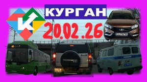 РЕГИСТРАТОР КУРГАН 20 ФЕВРАЛЯ 2026 Достоевского Автозаводская