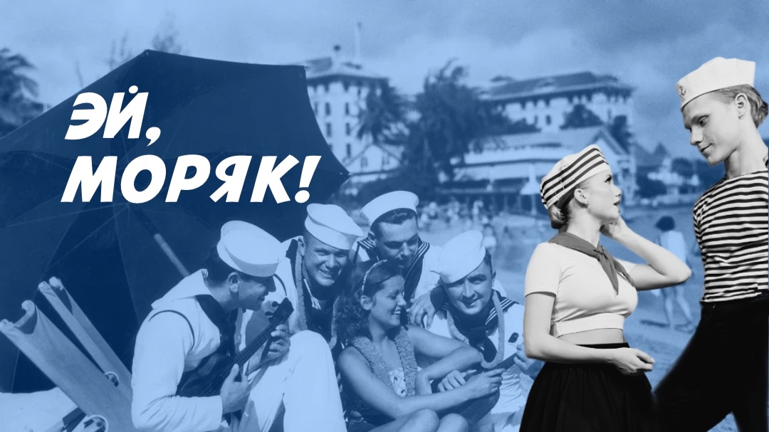 Эи моряк!
