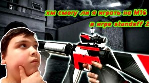 ИГРАЮ В СТЕНДОФФ 2. ИНТЕРЕСНО, СМОГУ ЛИ Я ИГРАТЬ НА М16 БЕЗ ПРИЦЕЛА!??