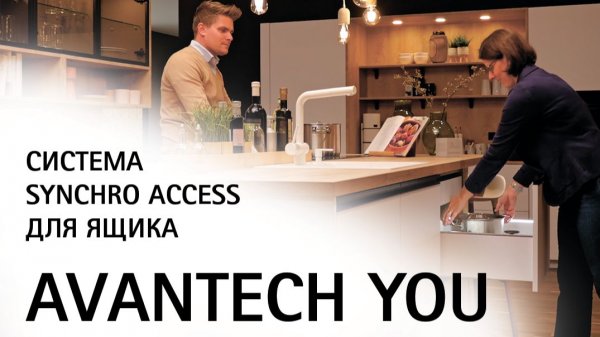 Система Synchro Access для ящиков AvanTech YOU