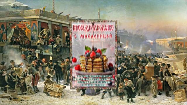 С Масленицей!!! Поздравление с Масленицей! Угощение блинами 18!!! смотреть онлайн
