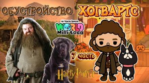ОБУСТРОЙСТВО: ДОМИК ХАГРИДА🤎 / Milli toca / toca boca / toca world / тока бока / Милли тока