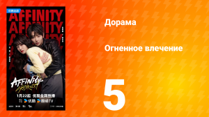 Огненное влечение 5 серия