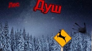Шляй сериал часть 1 лес душ