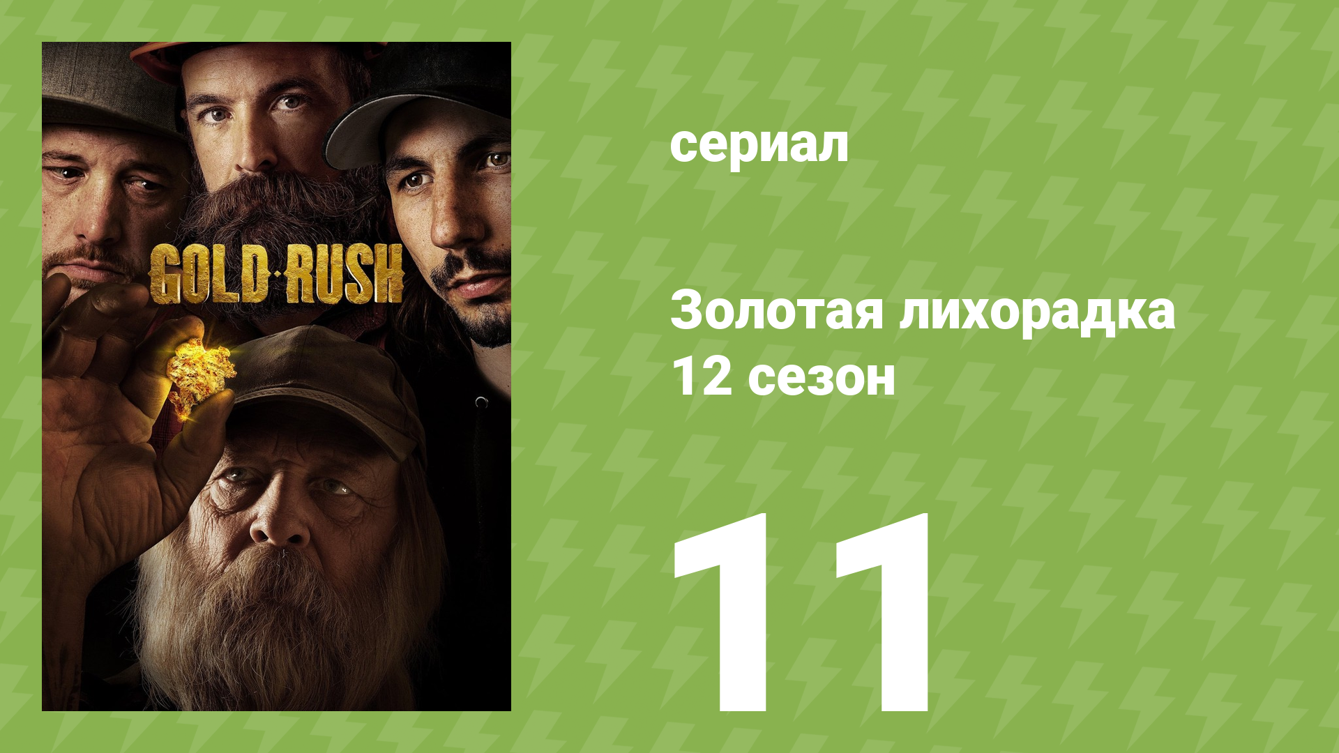 Золотая лихорадка 12 сезон 11 серия (реалити-шоу, 2021)