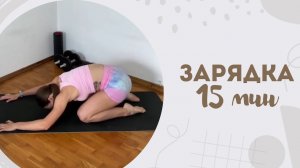 Зарядка 15 мин 20.02