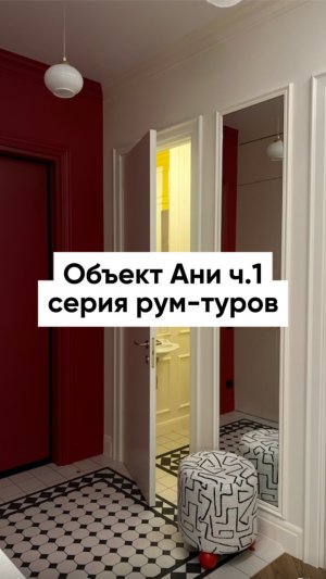 Снова идем в гости! Сегодня прям с порога смотрим классную квартиру Ани Арефьвой 😍