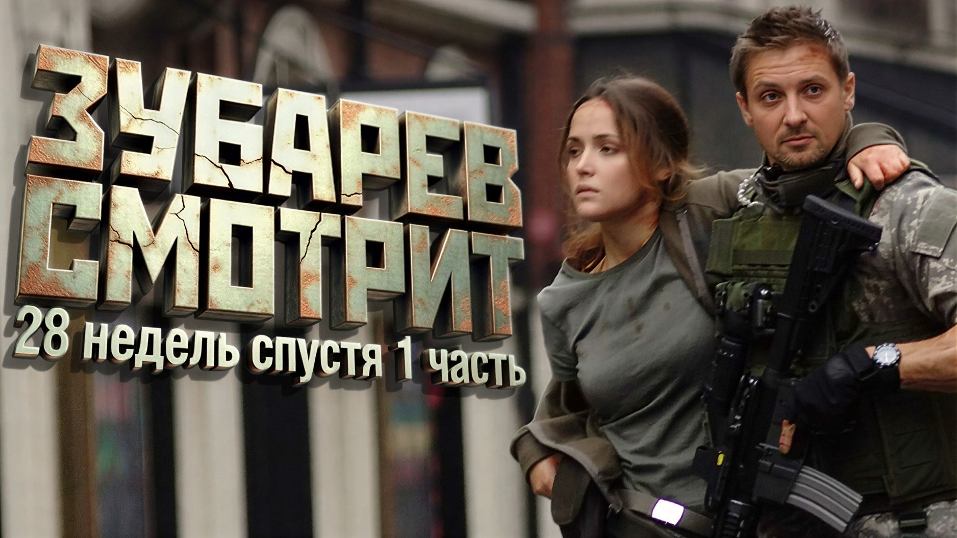 ЗУБАРЕВ СМОТРИТ | 28 НЕДЕЛЬ СПУСТЯ | 1 ЧАСТЬ |👴🏻