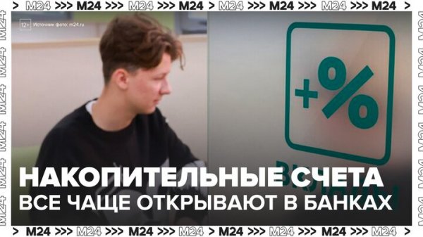 Россияне стали чаще открывать накопительные счета - Москва 24