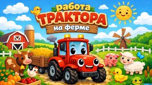 МУЛЬТИКИ ДЛЯ ДЕТЕЙ | РАБОТА ТРАКТОРА НА ФЕРМЕ