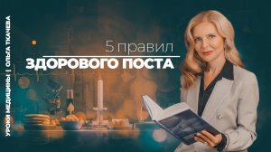 Пост с точки зрения медицины: что происходит с вашим телом