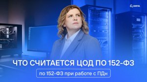 Что считается ЦОД по 152-ФЗ при работе с ПДн ?