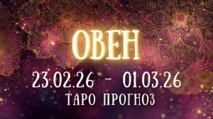 ОВЕН ♈ таро прогноз на неделю 23.02.26 - 01.03.26