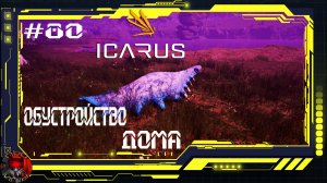 Icarus Серия 80 / Прометей / Обустройство дома