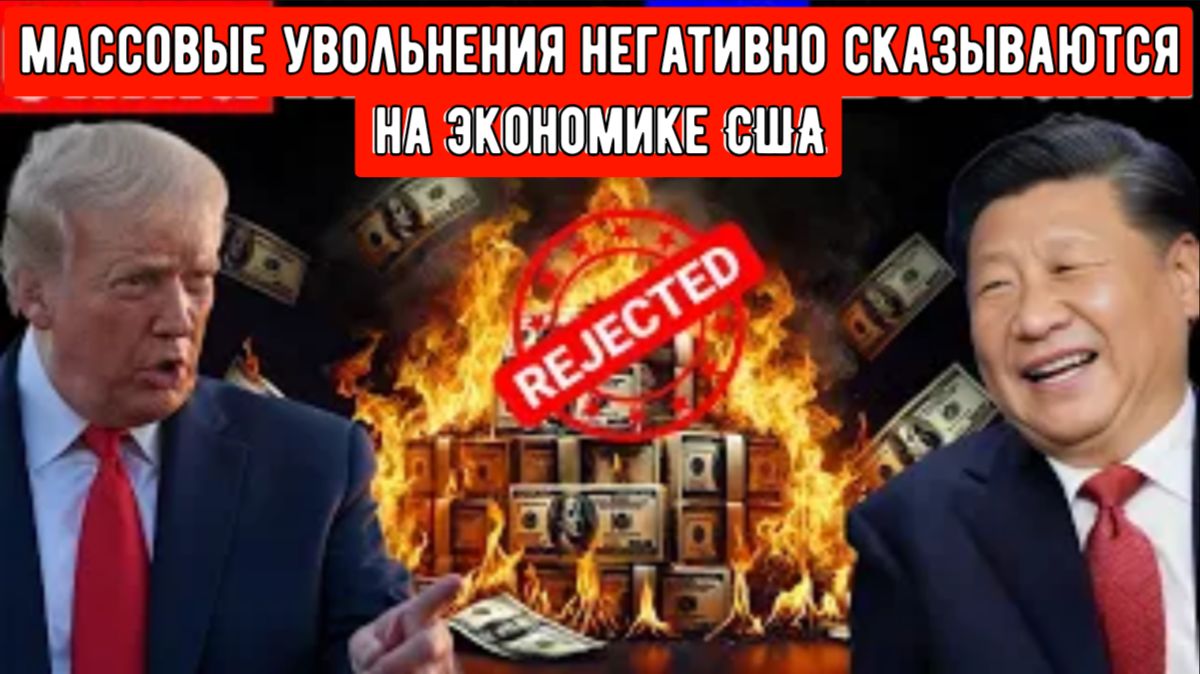 Массовые увольнения негативно сказываются на экономике США. смотреть онлайн