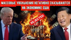 Массовые увольнения негативно сказываются на экономике США.