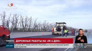 Дорожные работы на М-4 «ДОН»