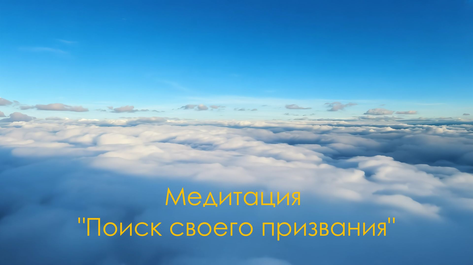 Глубокая медитация "Поиск своего призвания" смотреть онлайн