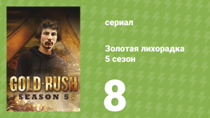 Золотая лихорадка 5 сезон 8 серия (реалити-шоу, 2014)