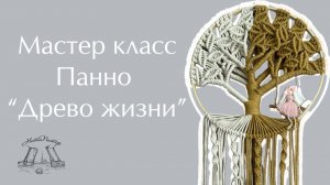 Мастер класс панно в технике макраме  - Древо жизни