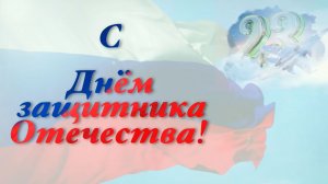 С Днём защитника Отечества!