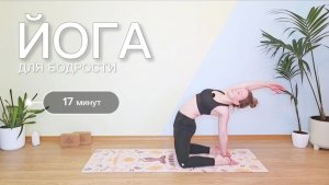 ЙОГА ДЛЯ БОДРОСТИ — 17 мин. Андрианова Ольга