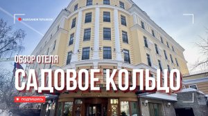 🇷🇺 Обзор отеля "Садовое кольцо" 5* в центре Москвы. Garden Ring Hotel. Где остановиться в Москве?