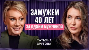 40 ЛЕТ ВМЕСТЕ: Как сохранить любовь на десятилетия? | Татьяна Другова о психологии брака