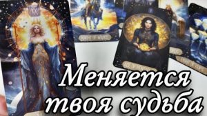 Меняется всё 😍планы высших сил на твою судьбу🔮онлайн гадание