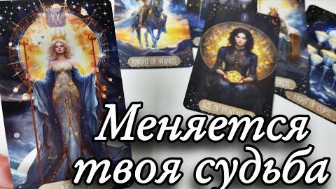 Меняется всё 😍планы высших сил на твою судьбу🔮онлайн гадание