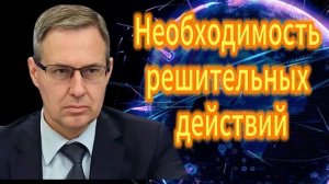 Необходимость решительных действий