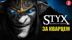 Styx Blades of Greed - За кварцем