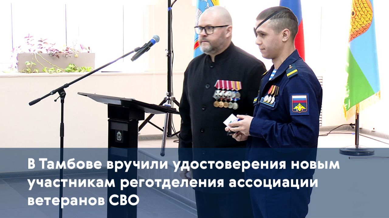 В Тамбове вручили удостоверения новым участникам реготделения ассоциации ветеранов СВО смотреть онлайн