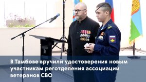 В Тамбове вручили удостоверения новым участникам реготделения ассоциации ветеранов СВО