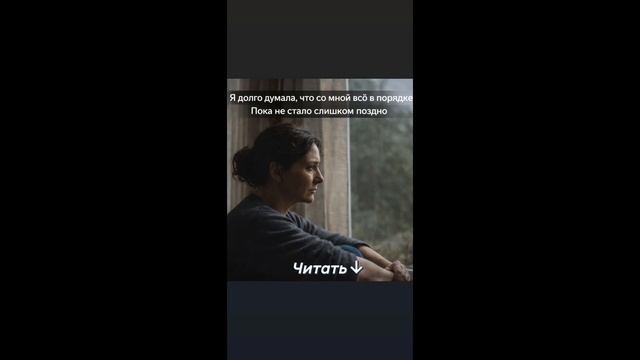 Я долго думала, что со мной всё в порядке. Пока не стало слишком поздно смотреть онлайн