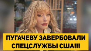 ПУГАЧЕВУ ЗАВЕРБОВАЛИ СПЕЦСЛУЖБЫ США!!!