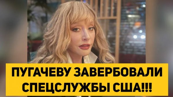 ПУГАЧЕВУ ЗАВЕРБОВАЛИ СПЕЦСЛУЖБЫ США!!!