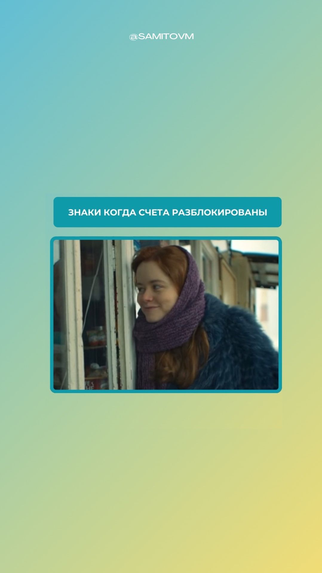 Знаки, когда счета разблокированы