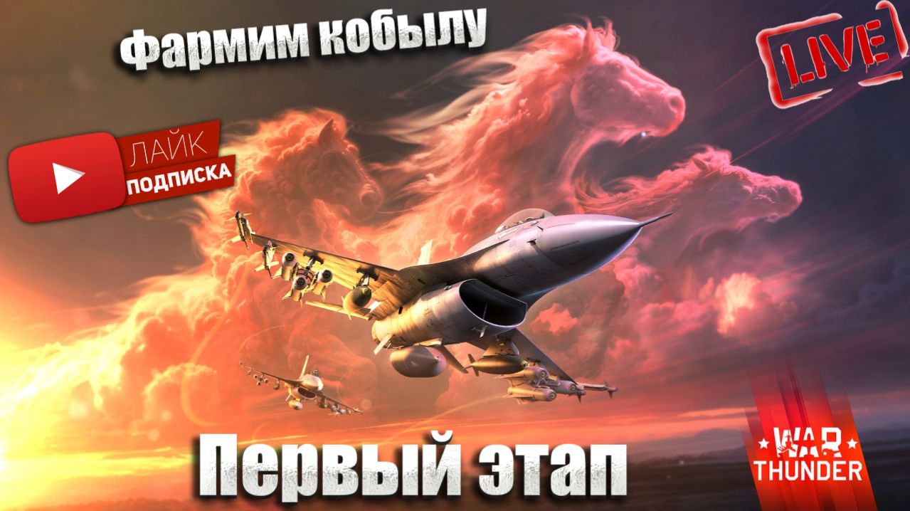 War Thunder. Закрываю марафон и качаю авиацию США(чат читаю 100%)№2 смотреть онлайн