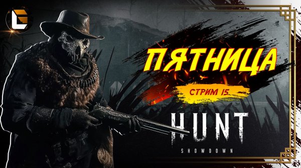 Отдыхаем / HUNT Showdown  [СТРИМ 15]  #huntshowdown #GLofFire