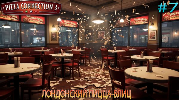 Прохождение Pizza Connection 3-#7-Лондоский пицца-блиц.