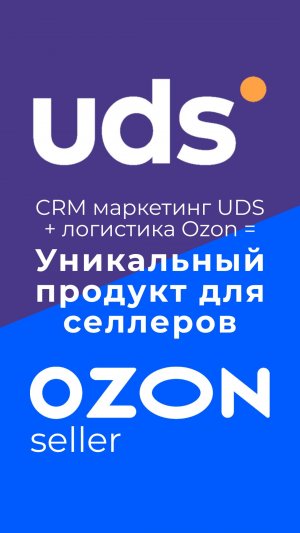 UDS + Ozon = Уникальный продукт для селлеров!