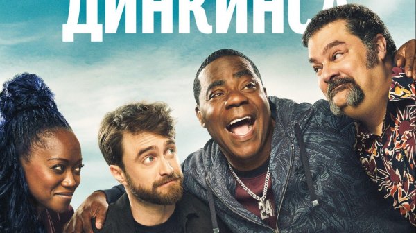 Падение и взлёт Реджи Динкинса «The Fall and Rise of Reggie Dinkins» сериал, трейлер, 2026